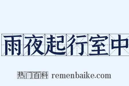 雨夜起行室中是什么意思的图片
